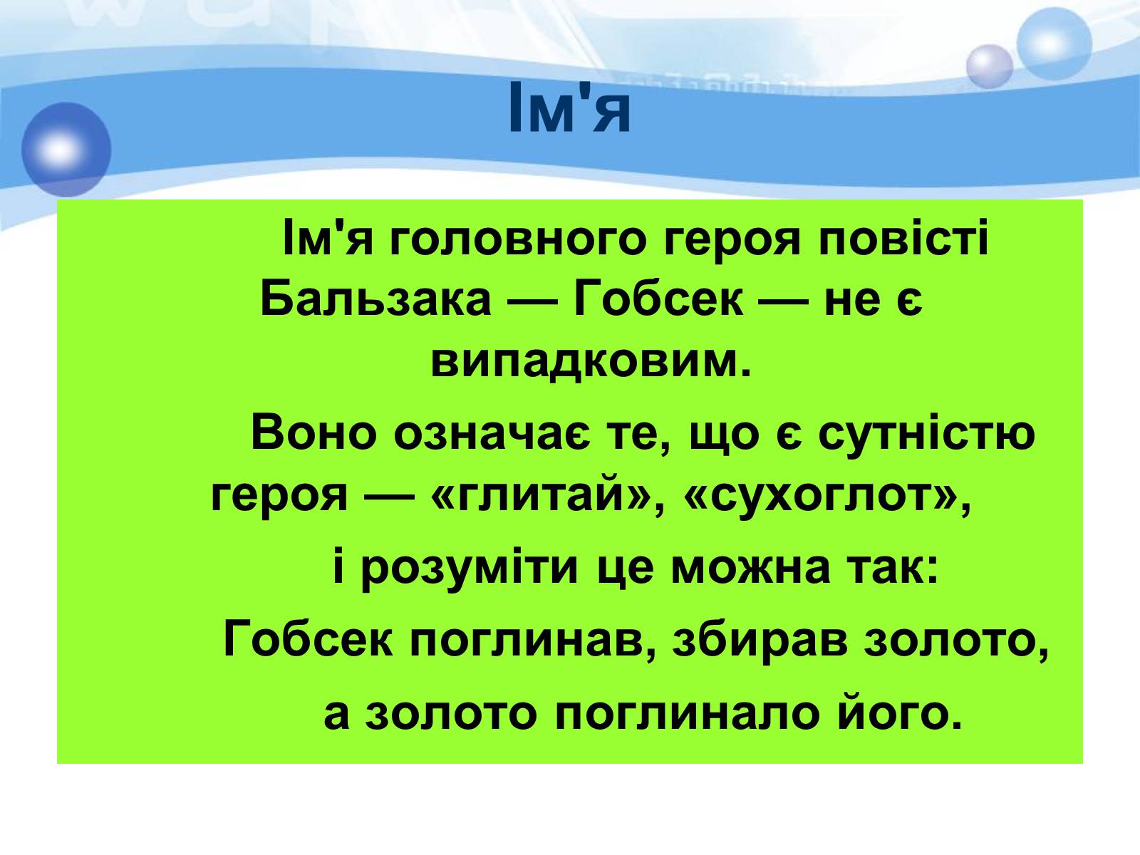 Презентація на тему «Гобсек» (варіант 1) - Слайд #6