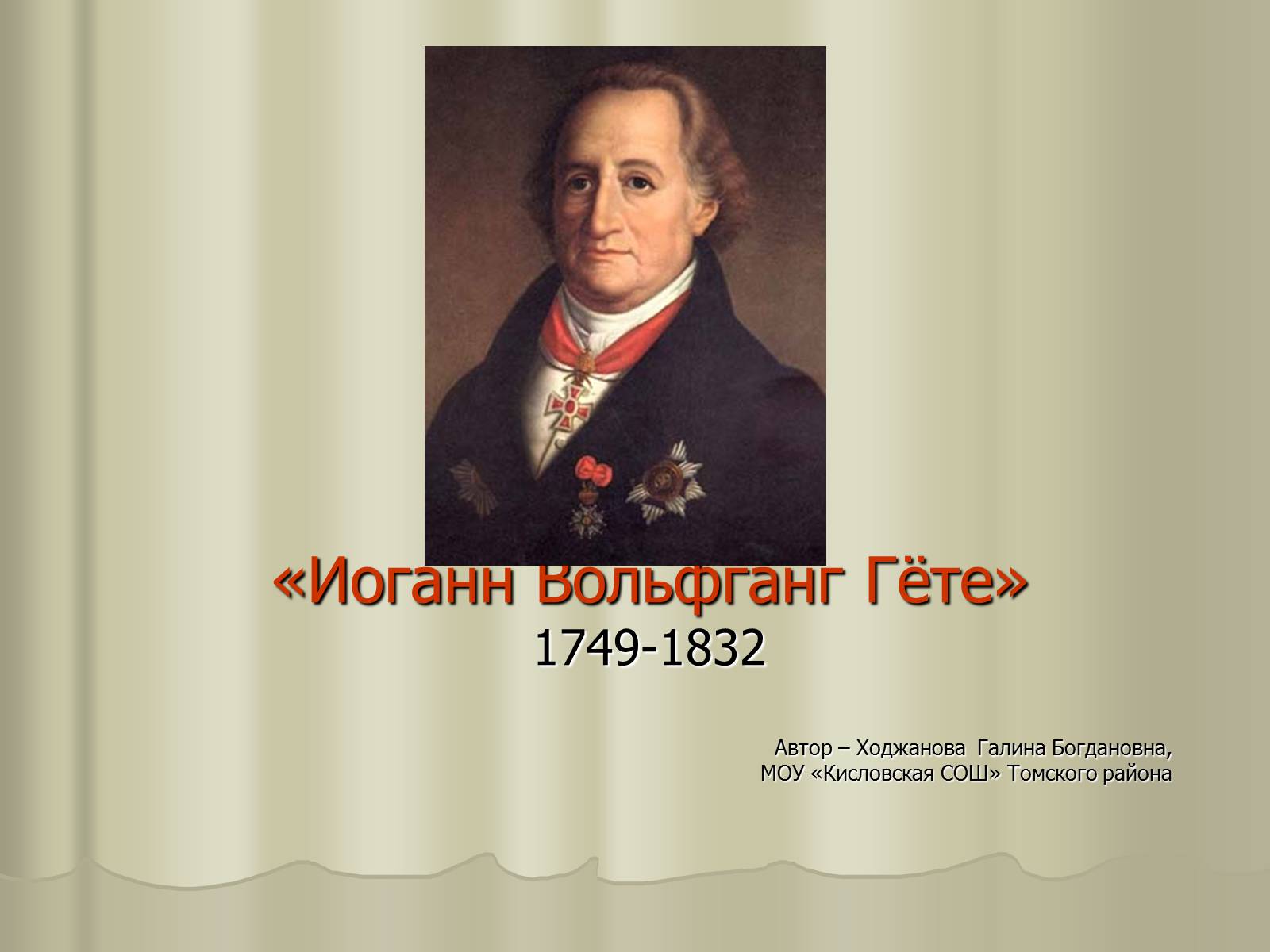 Презентація на тему «Иоганн Вольфганг Гёте» - Слайд #1