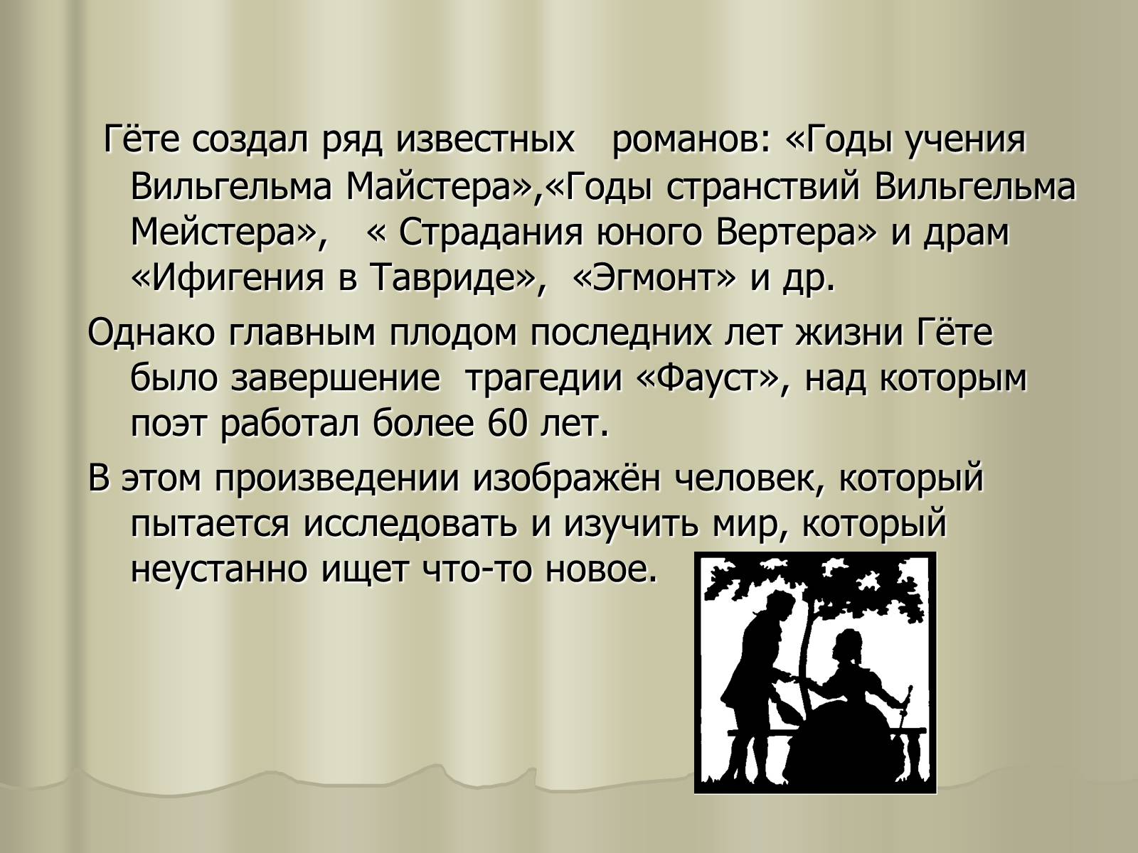 Презентація на тему «Иоганн Вольфганг Гёте» - Слайд #10