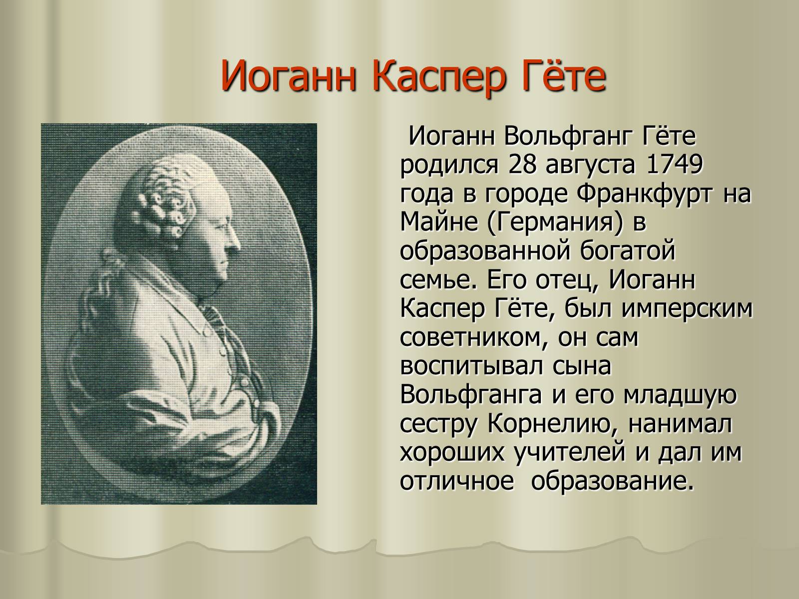 Презентація на тему «Иоганн Вольфганг Гёте» - Слайд #3