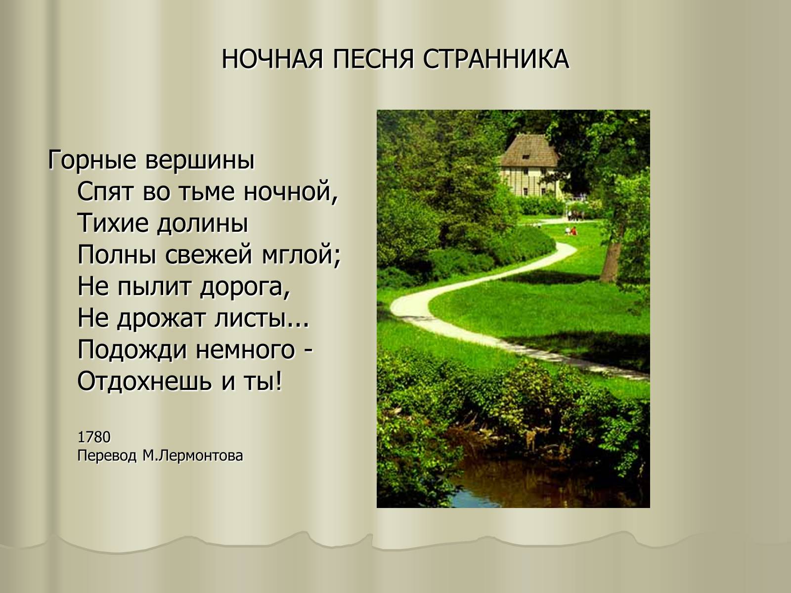 Презентація на тему «Иоганн Вольфганг Гёте» - Слайд #9