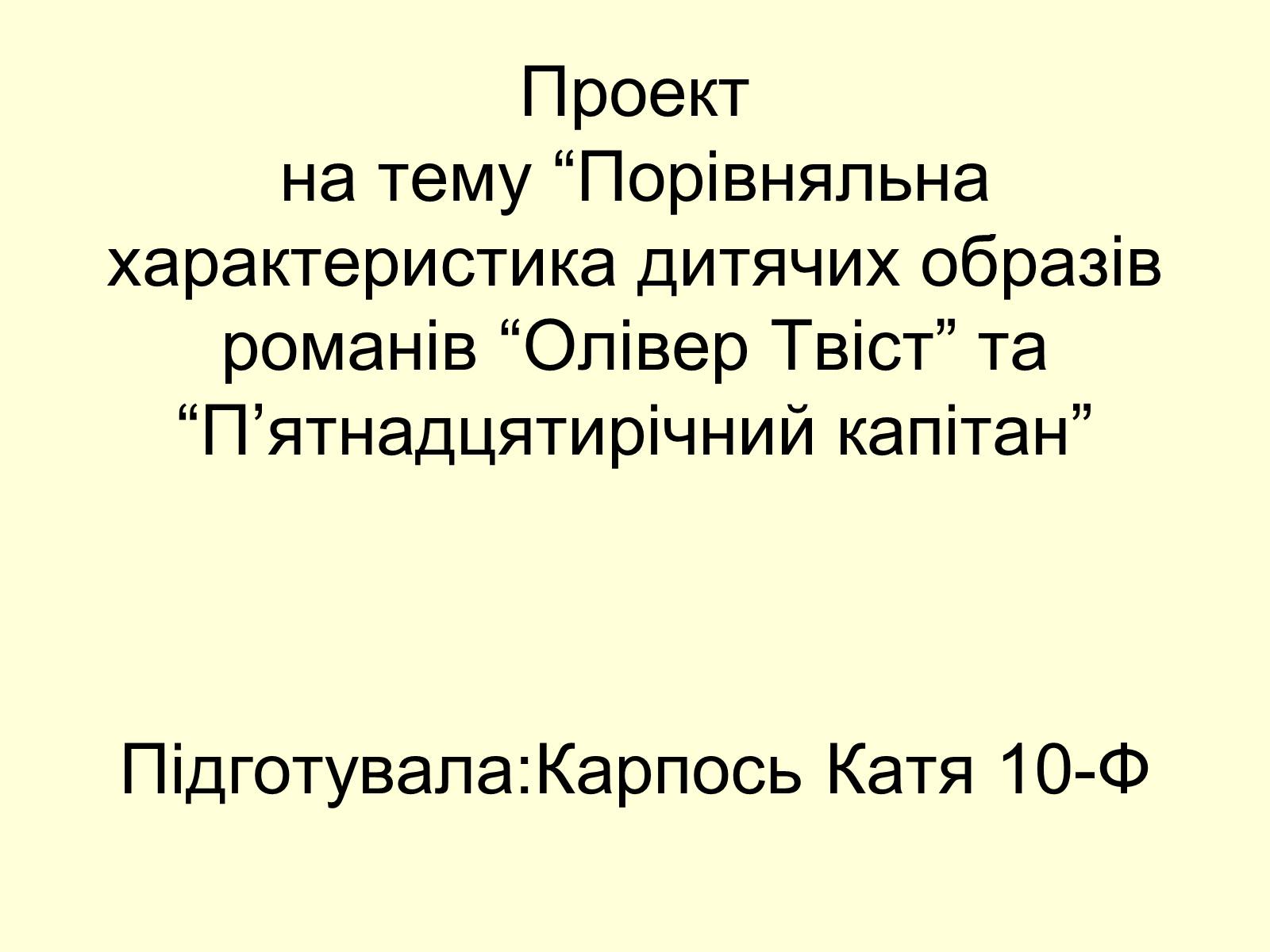 Презентація на тему «Порівняльна характеристика дитячих образів романів “Олівер Твіст” та “П&#8217;ятнадцятирічний капітан» - Слайд #1