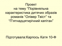 Презентація на тему «Порівняльна характеристика дитячих образів романів “Олівер Твіст” та “П&#8217;ятнадцятирічний капітан»