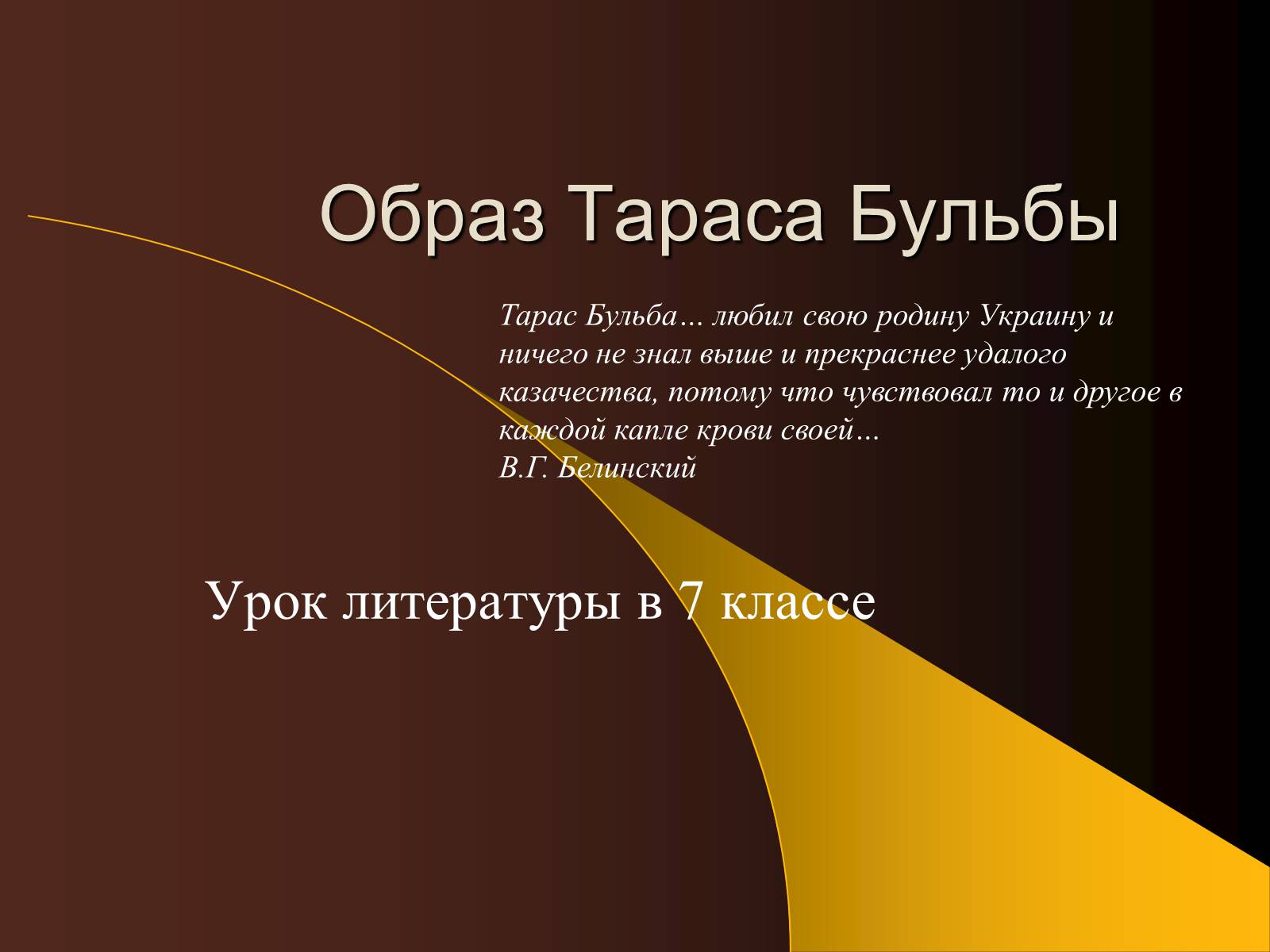 Презентація на тему «Образ Тараса Бульбы» - Слайд #1