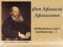 Презентація на тему «Фет Афанасий Афанасьевич»