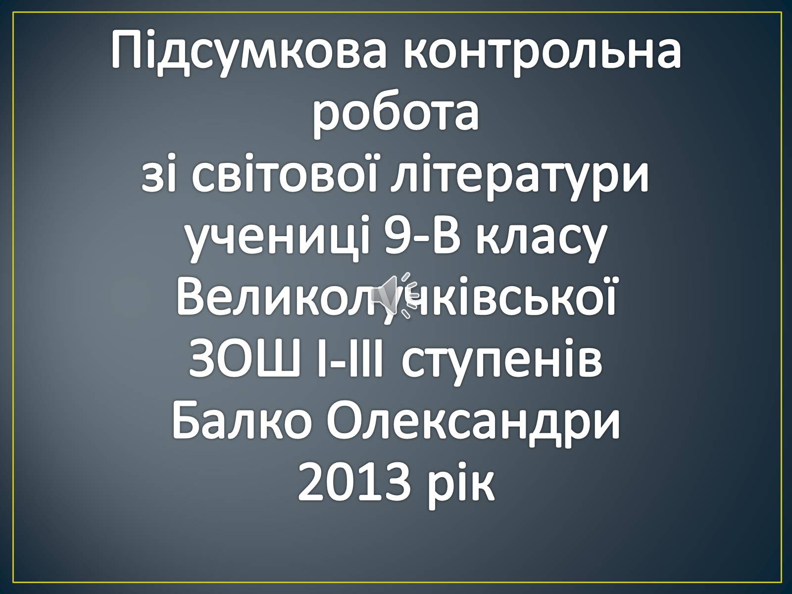 Презентація на тему «М. Ю. Лермонтов. Життя і творчість» - Слайд #1