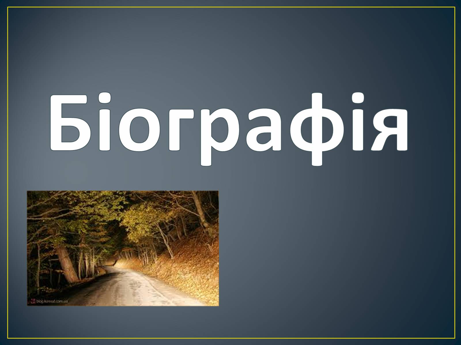 Презентація на тему «М. Ю. Лермонтов. Життя і творчість» - Слайд #3