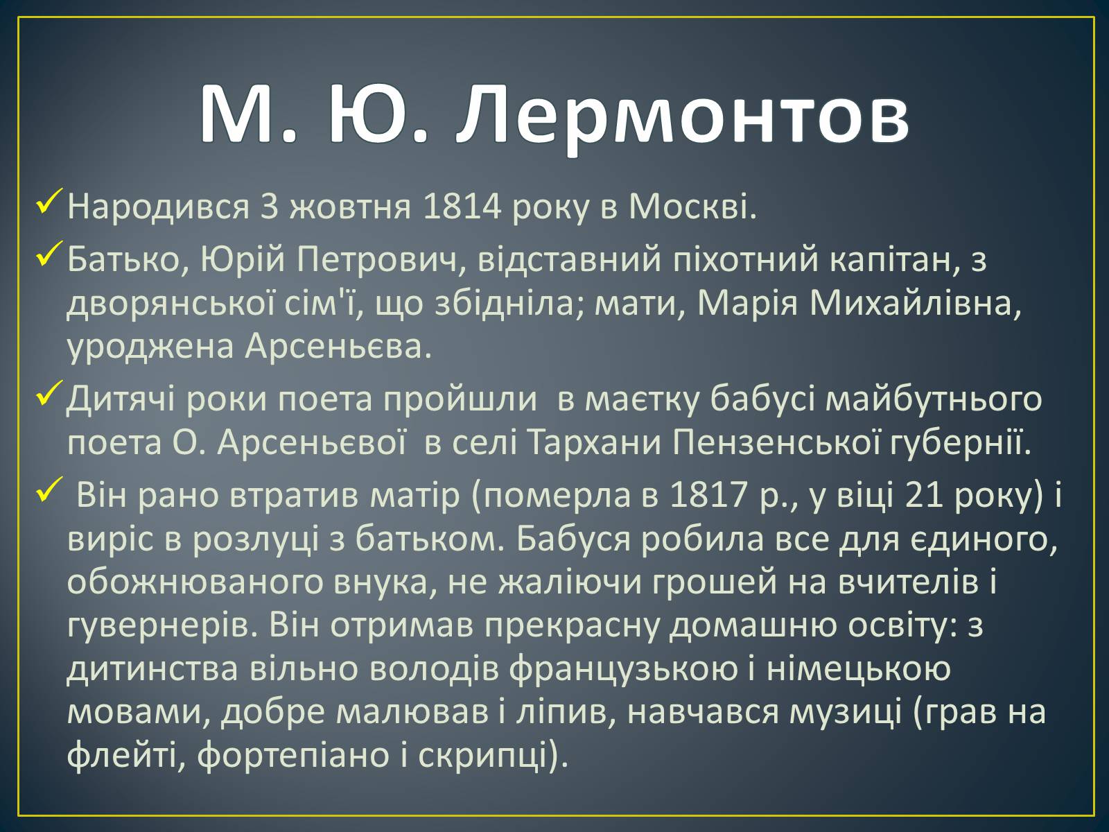 Презентація на тему «М. Ю. Лермонтов. Життя і творчість» - Слайд #4