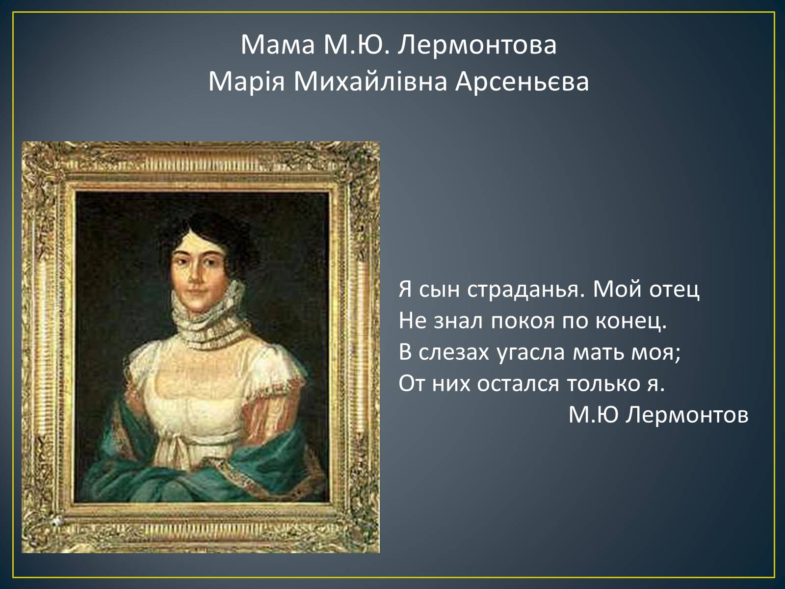 Презентація на тему «М. Ю. Лермонтов. Життя і творчість» - Слайд #6