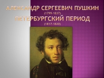 Презентація на тему «Пушкін» (варіант 1)