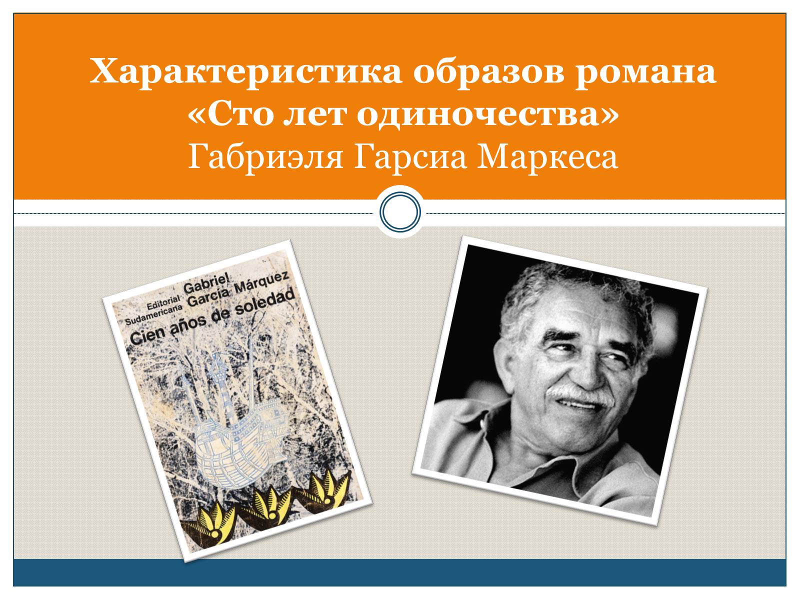 Презентація на тему «Характеристика образов романа «Сто лет одиночества» Габриэля Гарсиа Маркеса» - Слайд #1