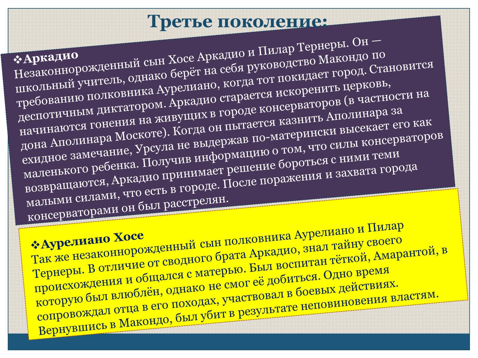 Презентація на тему «Характеристика образов романа «Сто лет одиночества» Габриэля Гарсиа Маркеса» - Слайд #11