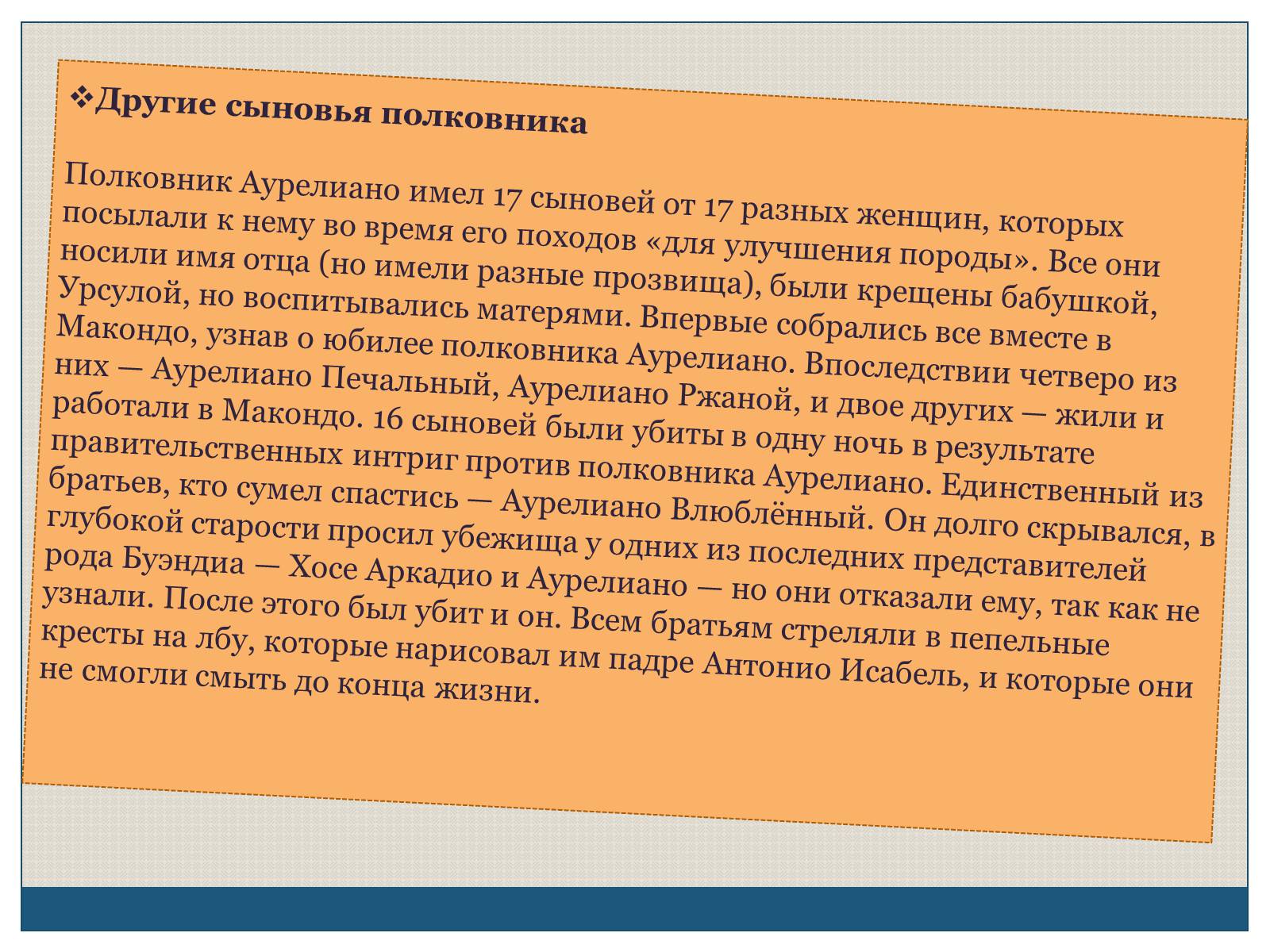 Презентація на тему «Характеристика образов романа «Сто лет одиночества» Габриэля Гарсиа Маркеса» - Слайд #12