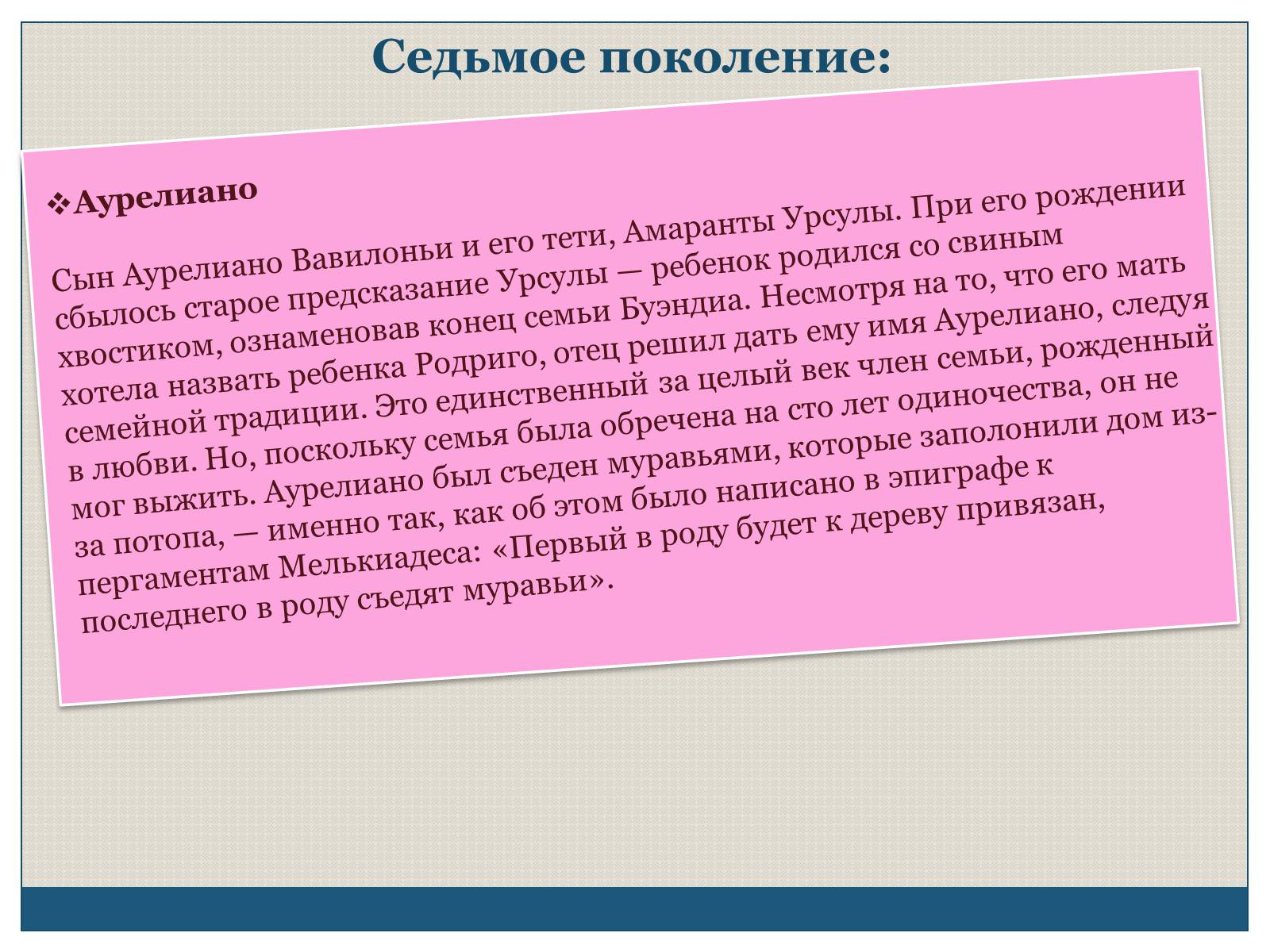 Презентація на тему «Характеристика образов романа «Сто лет одиночества» Габриэля Гарсиа Маркеса» - Слайд #19