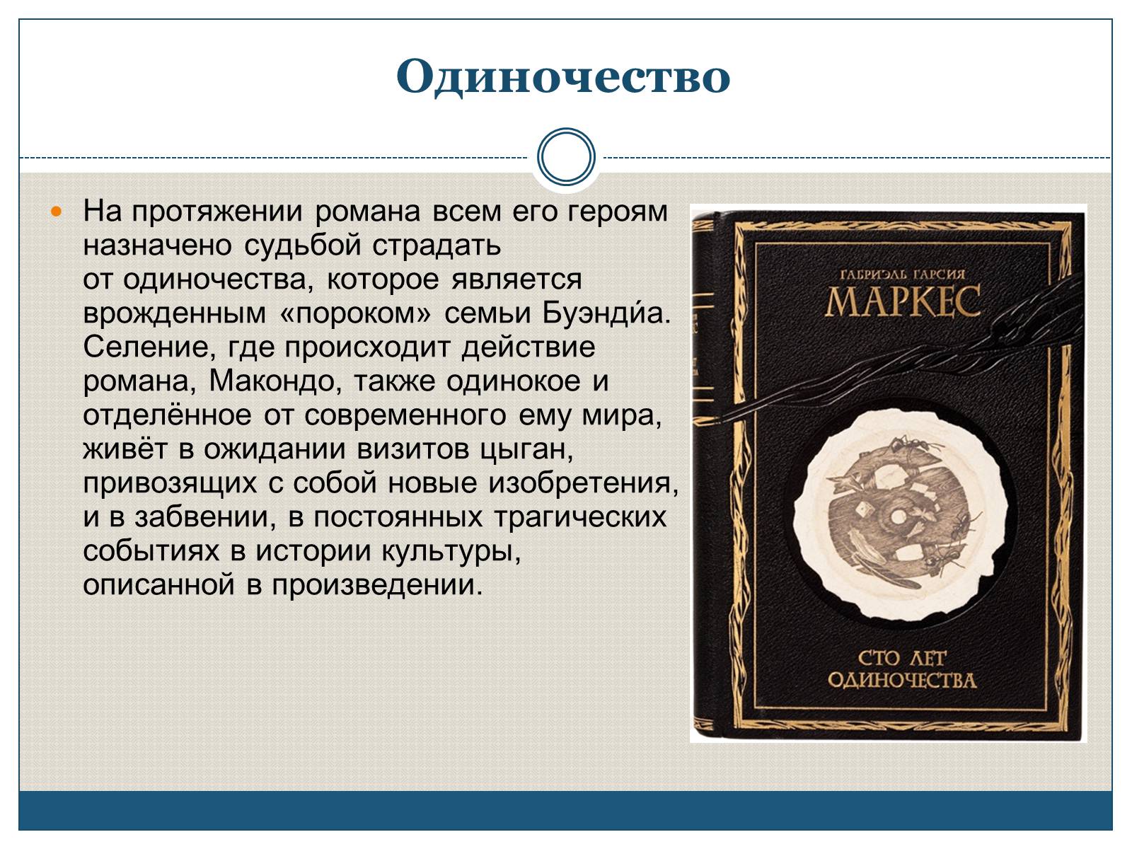 Презентація на тему «Характеристика образов романа «Сто лет одиночества» Габриэля Гарсиа Маркеса» - Слайд #2