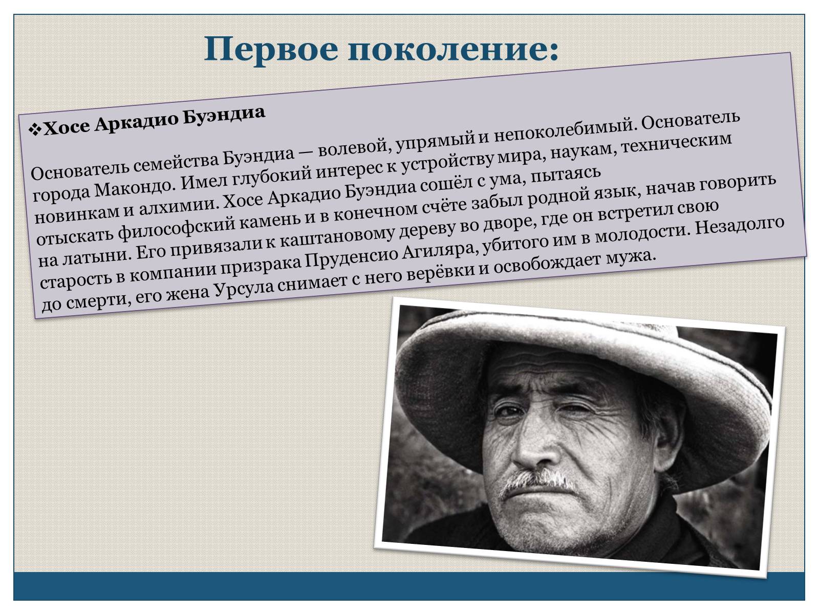 Презентація на тему «Характеристика образов романа «Сто лет одиночества» Габриэля Гарсиа Маркеса» - Слайд #5