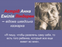 Презентація на тему «Астрід Ліндгрен»