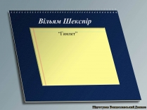 Презентація на тему «Вільям Шекспір» (варіант 3)