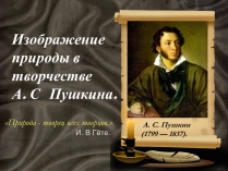 Презентація на тему «Изображение природы в творчестве Пушкина»