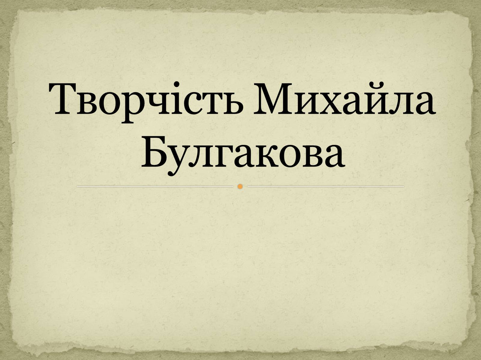 Презентація на тему «Творчість Михайла Булгакова» - Слайд #1