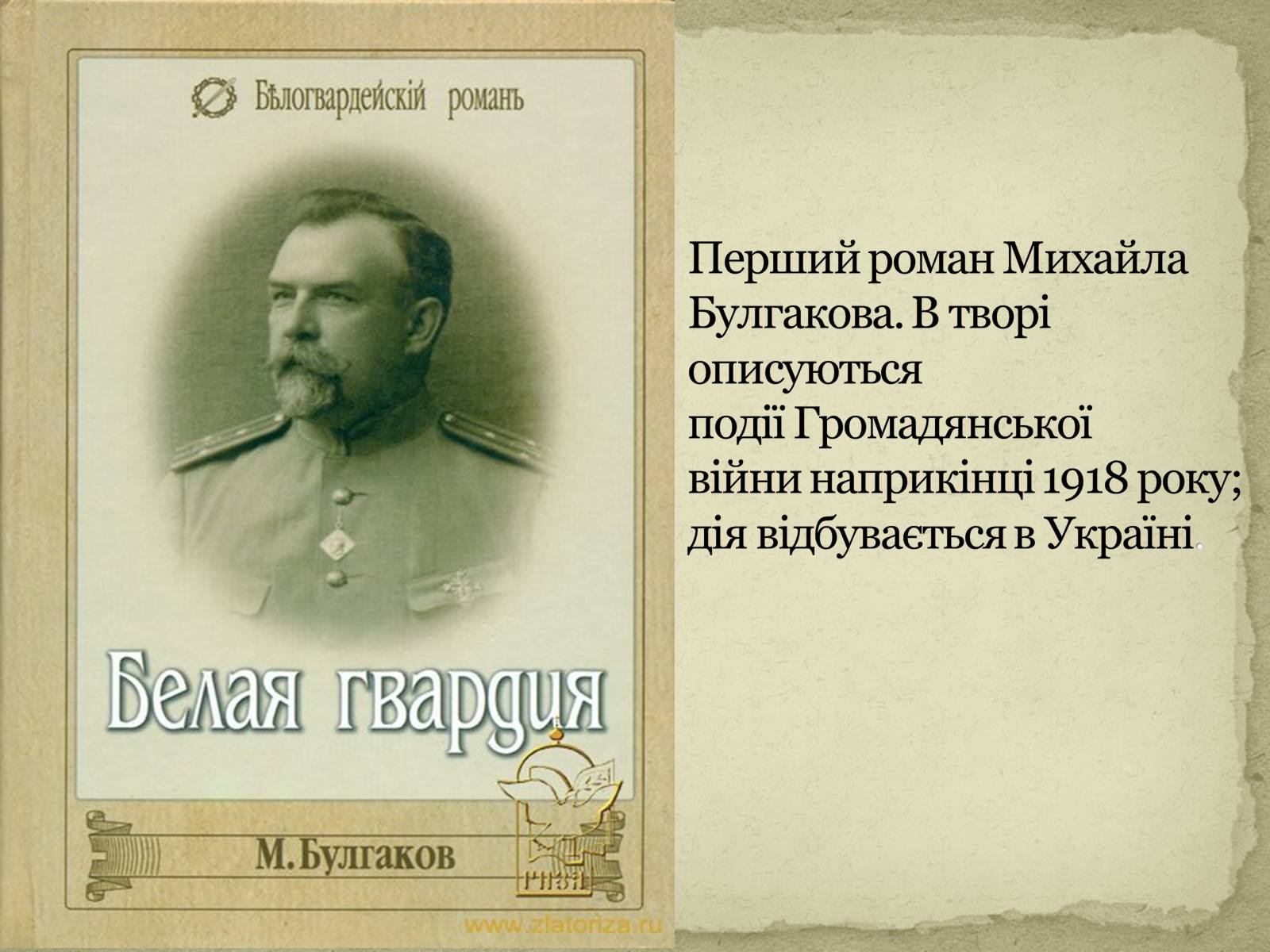 Презентація на тему «Творчість Михайла Булгакова» - Слайд #8