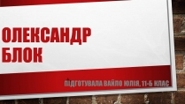 Презентація на тему «Олександр Блок» (варіант 3)