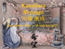 Презентація на тему «Кавабата Ясунарі» (варіант 1)