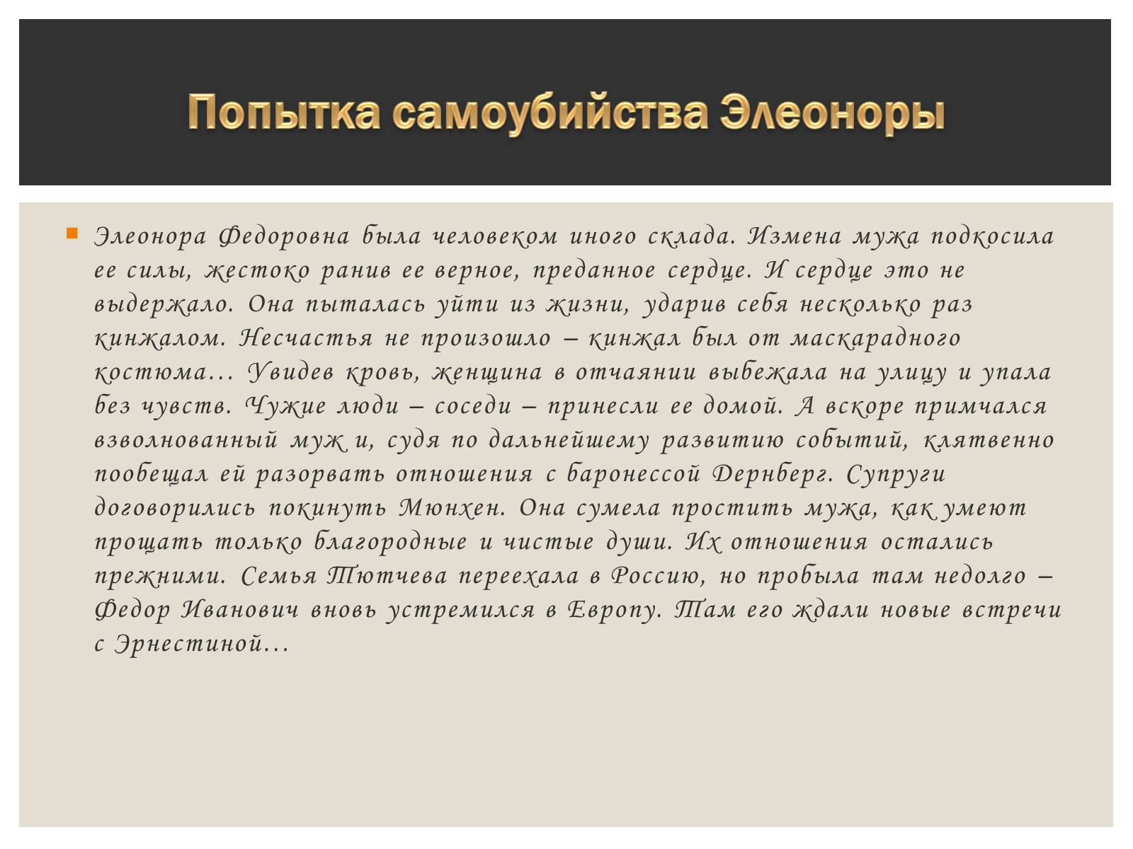 Презентація на тему «Тютчева Элеонора Фёдоровна» - Слайд #7