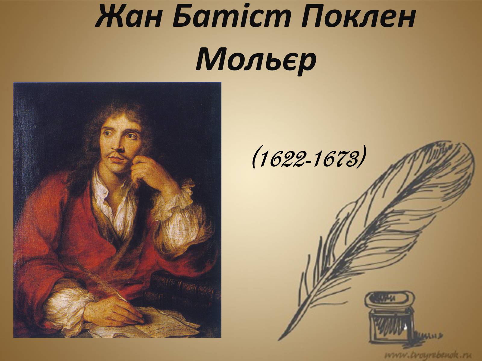 Презентація на тему «Жан Батіст Поклен Мольєр» - Слайд #1