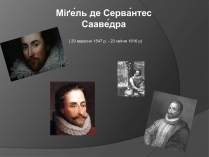 Презентація на тему «Міґель де Сервантес Сааведра»