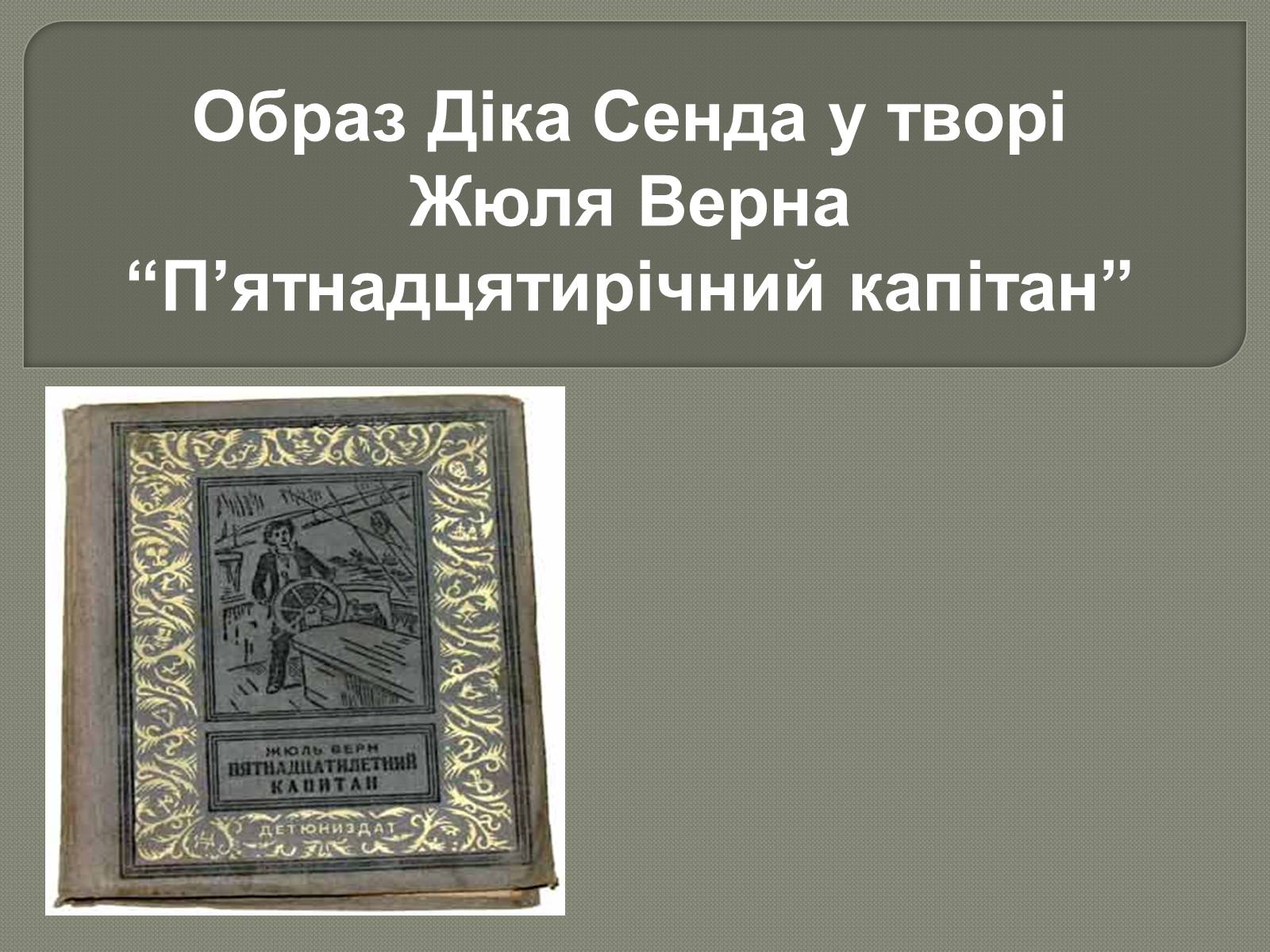 Презентація на тему «П&#8217;ятнадцятирічний капітан» - Слайд #1