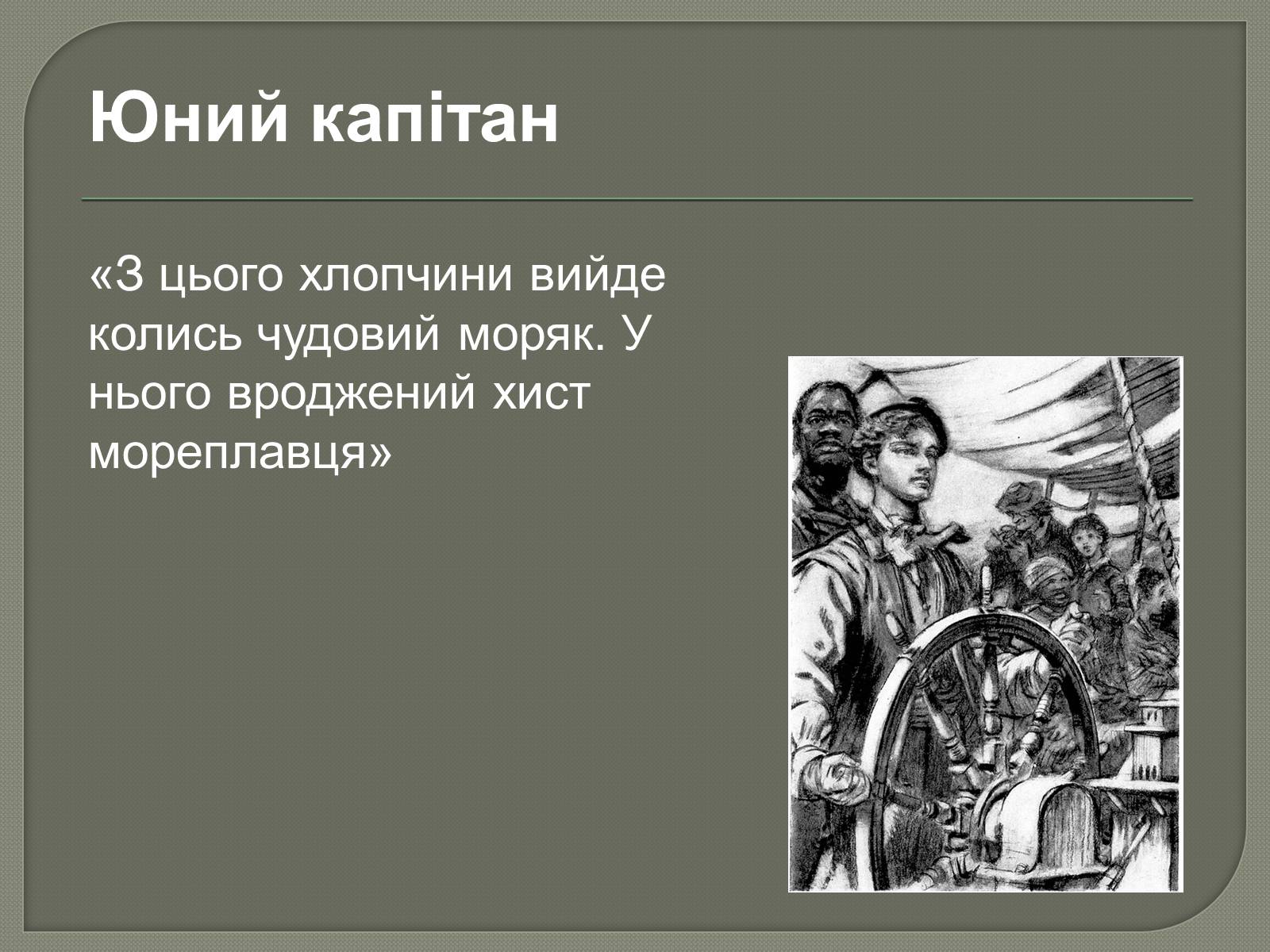 Презентація на тему «П&#8217;ятнадцятирічний капітан» - Слайд #4