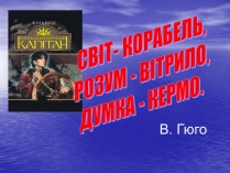 Презентація на тему «Жуль Верн» (варіант 2)