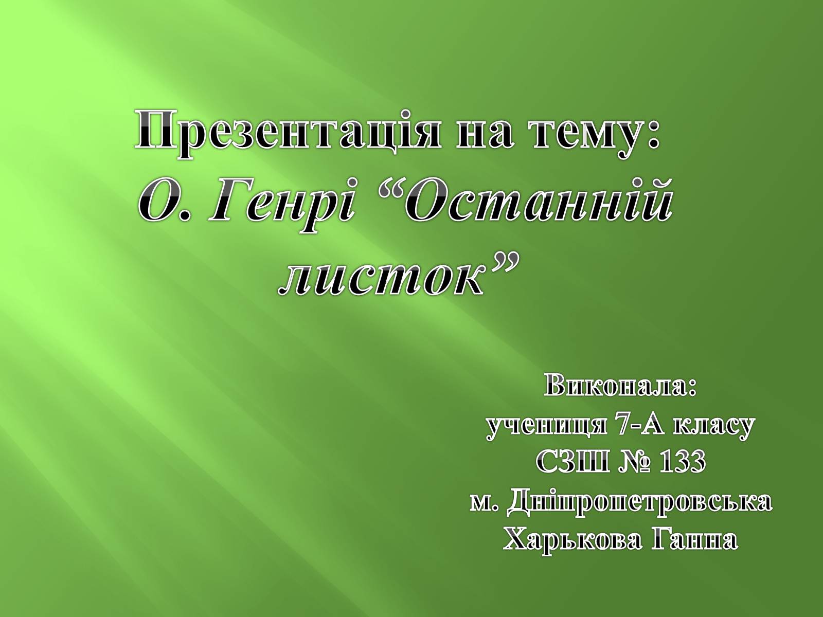 Презентація на тему «Генрі “Останній листок”» - Слайд #1