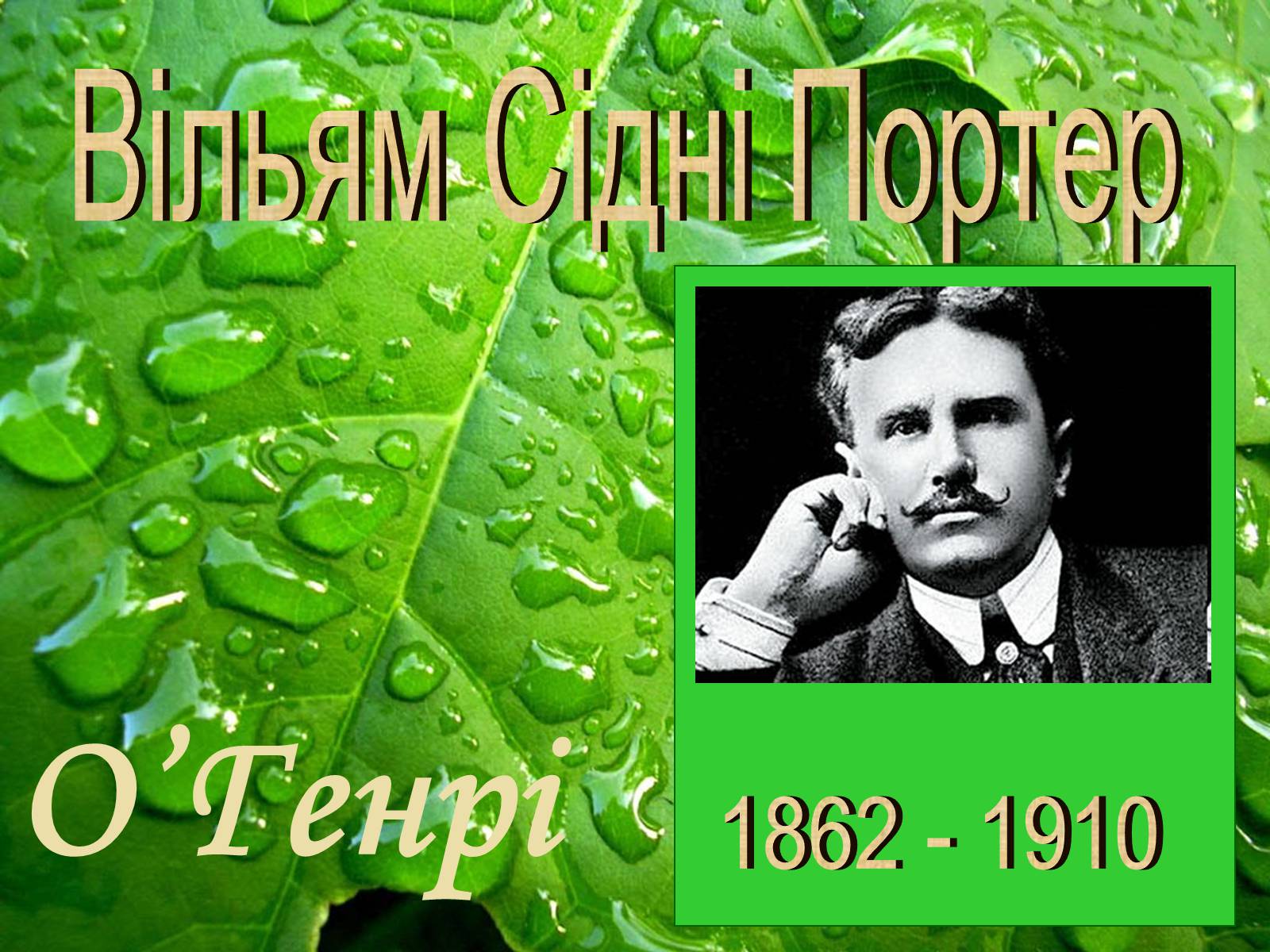 Презентація на тему «Генрі “Останній листок”» - Слайд #2