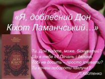 Презентація на тему «Я, доблесний Дон Кіхот Ламанчський…»