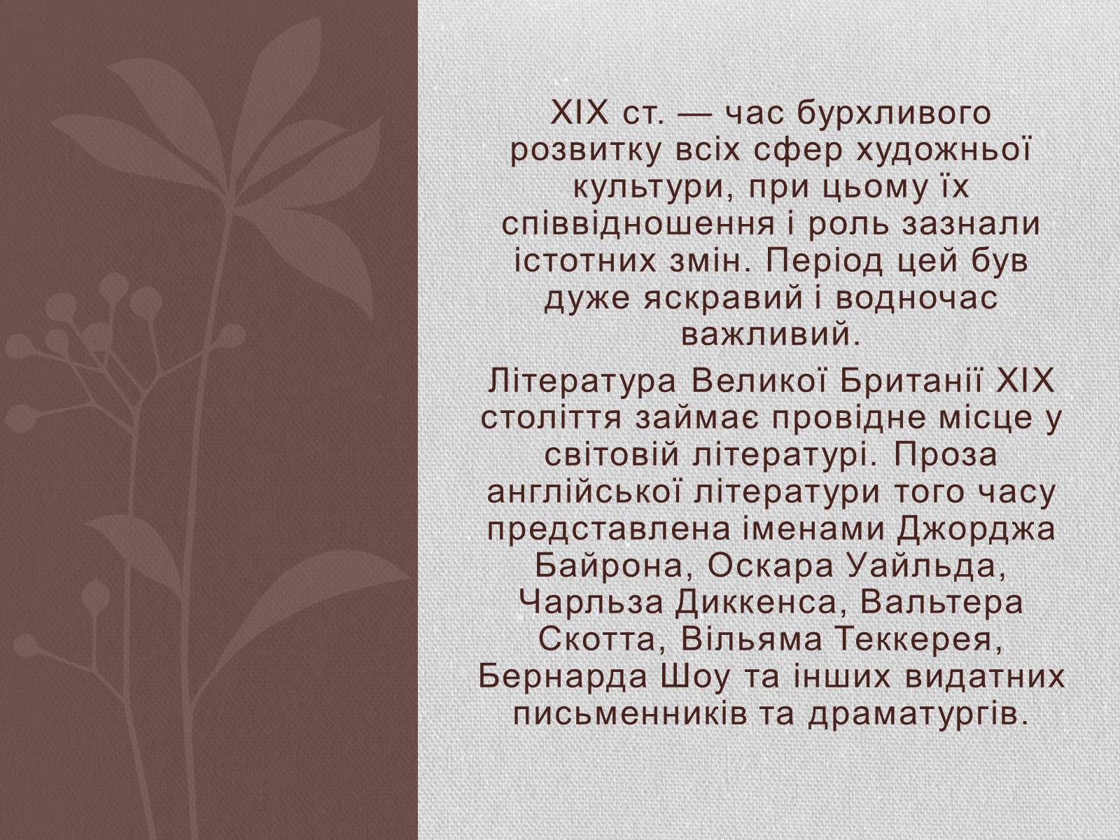 Презентація на тему «Література Великої Британії у ХІХ столітті» - Слайд #2