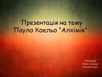 Презентація на тему «Пауло Коельо “Алхімік”»