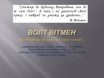 Презентація на тему «Волт Вітмен» (варіант 7)