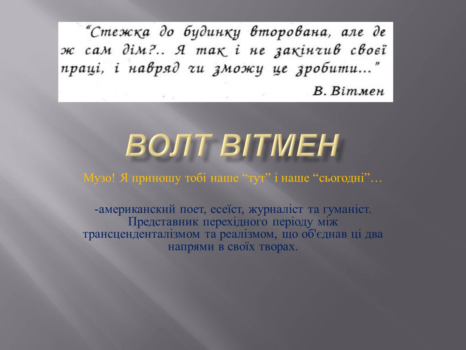 Презентація на тему «Волт Вітмен» (варіант 7) - Слайд #1