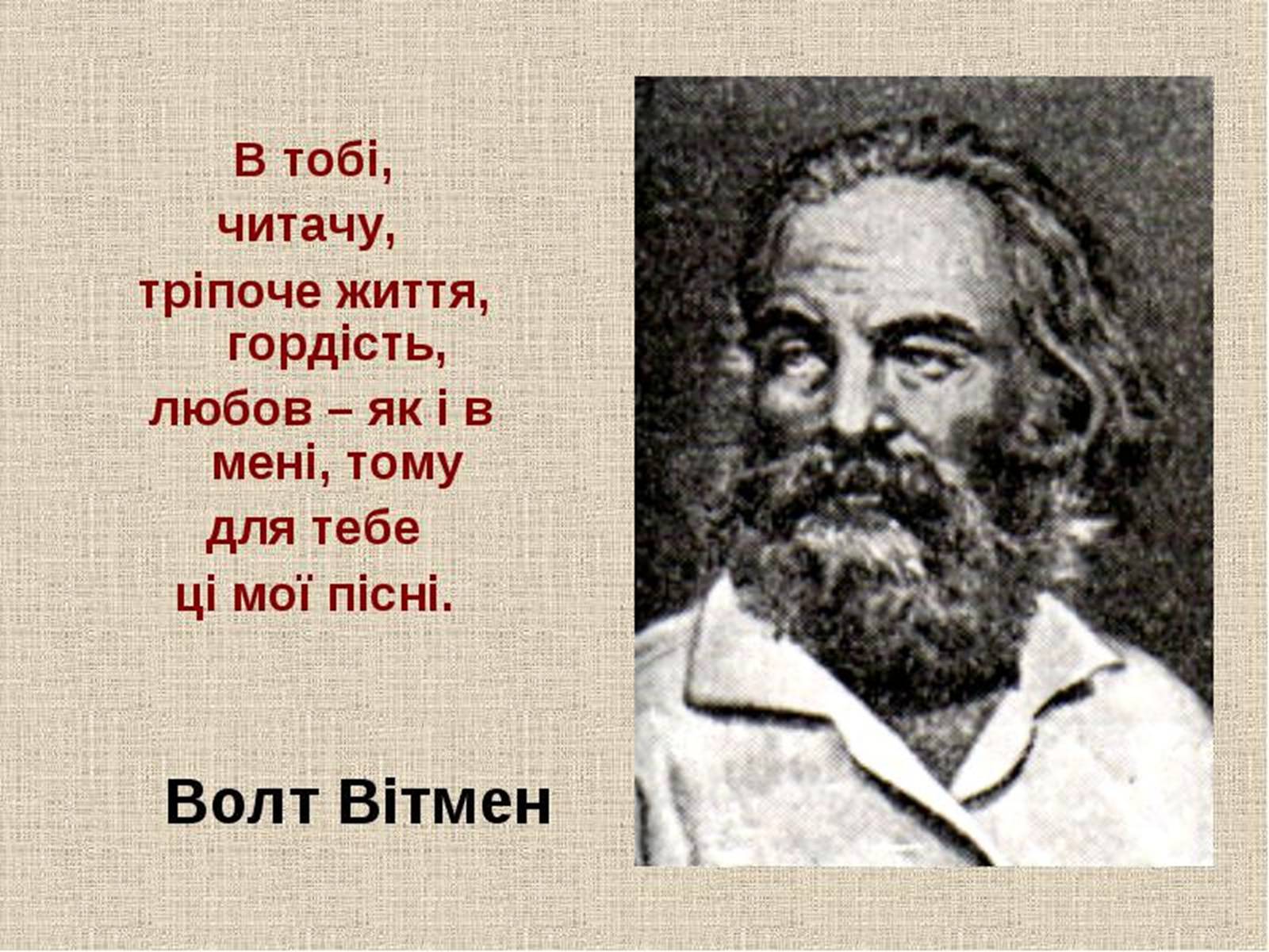 Презентація на тему «Волт Вітмен» (варіант 7) - Слайд #2