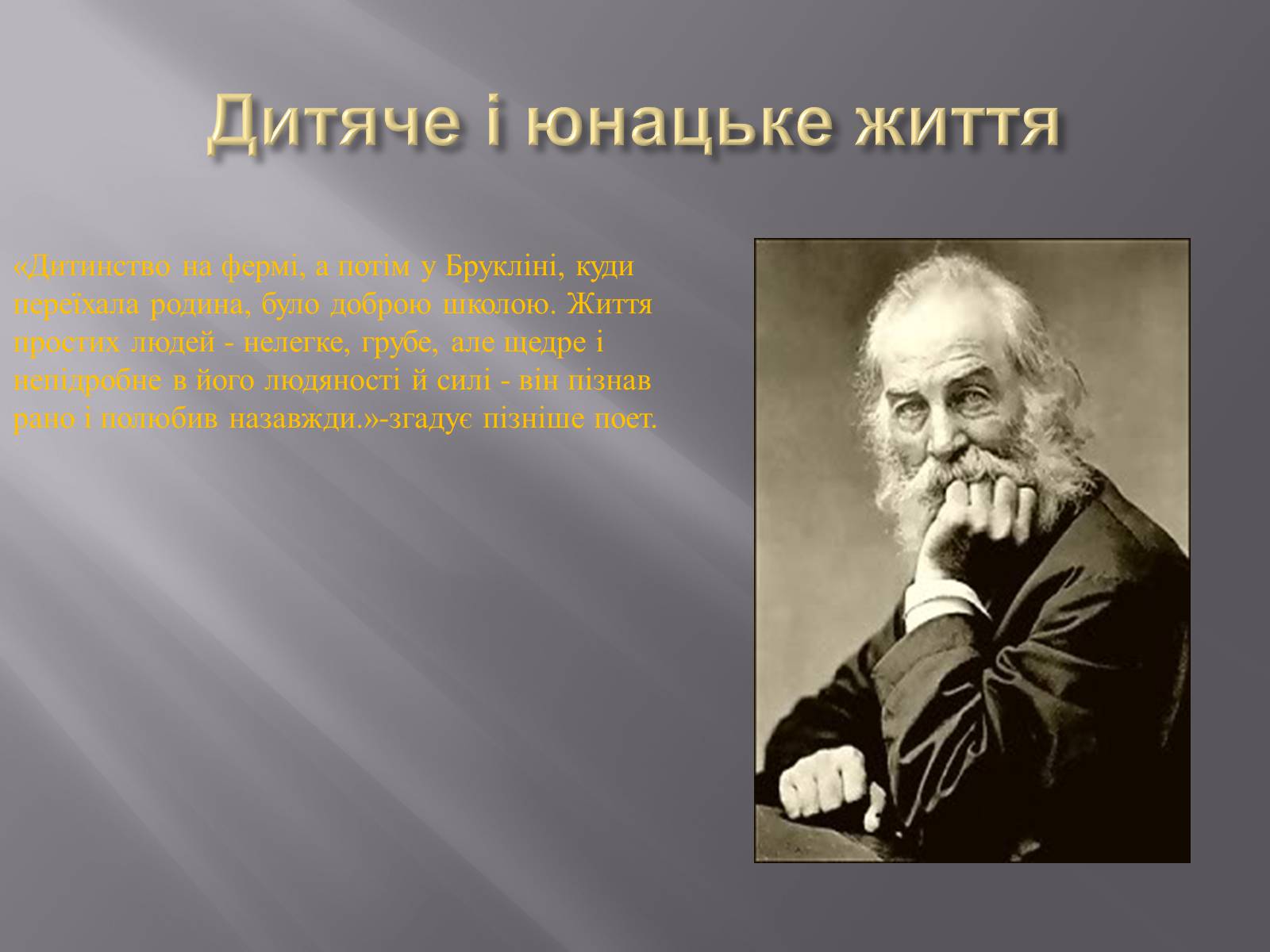 Презентація на тему «Волт Вітмен» (варіант 7) - Слайд #4