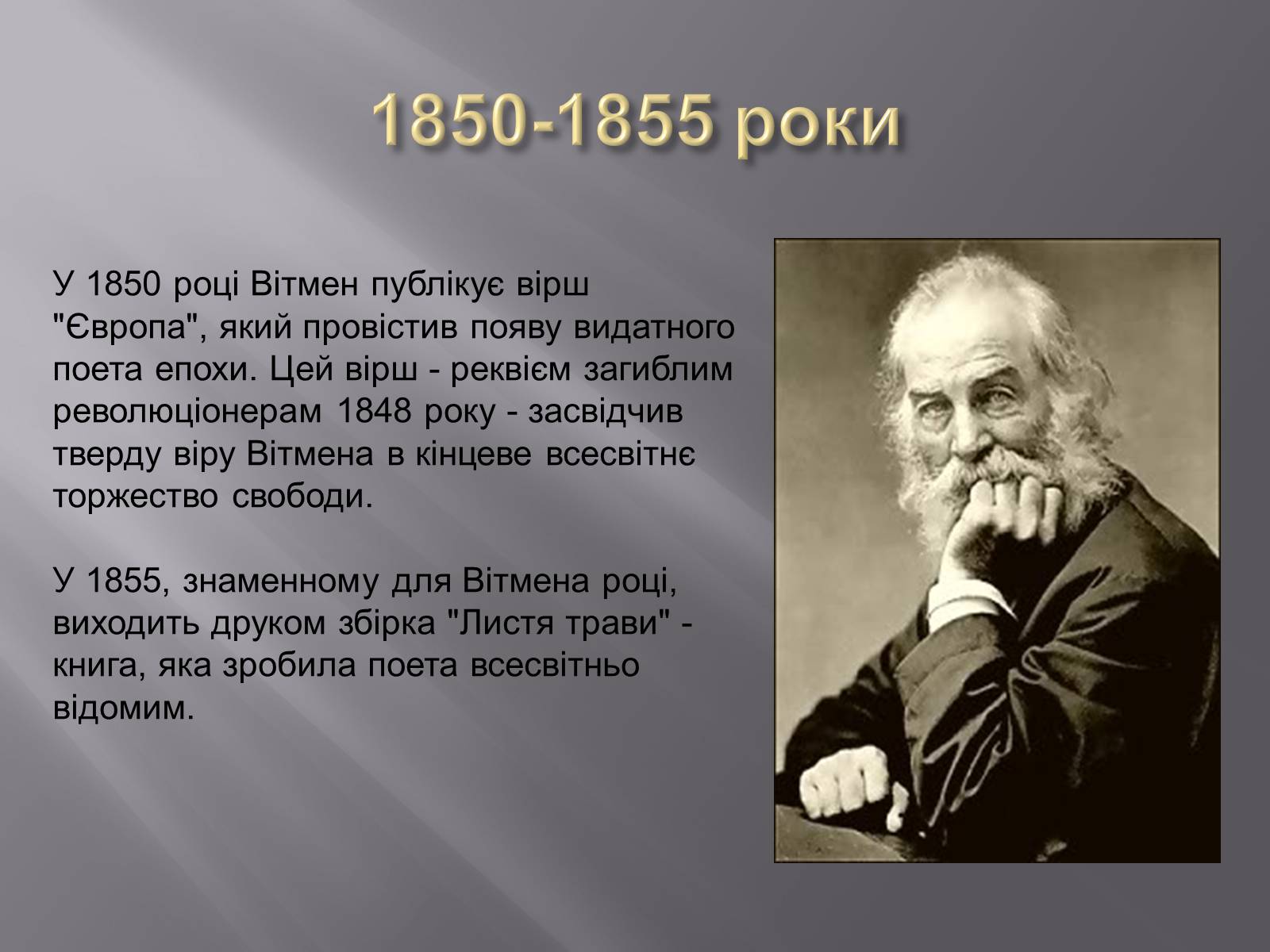 Презентація на тему «Волт Вітмен» (варіант 7) - Слайд #6