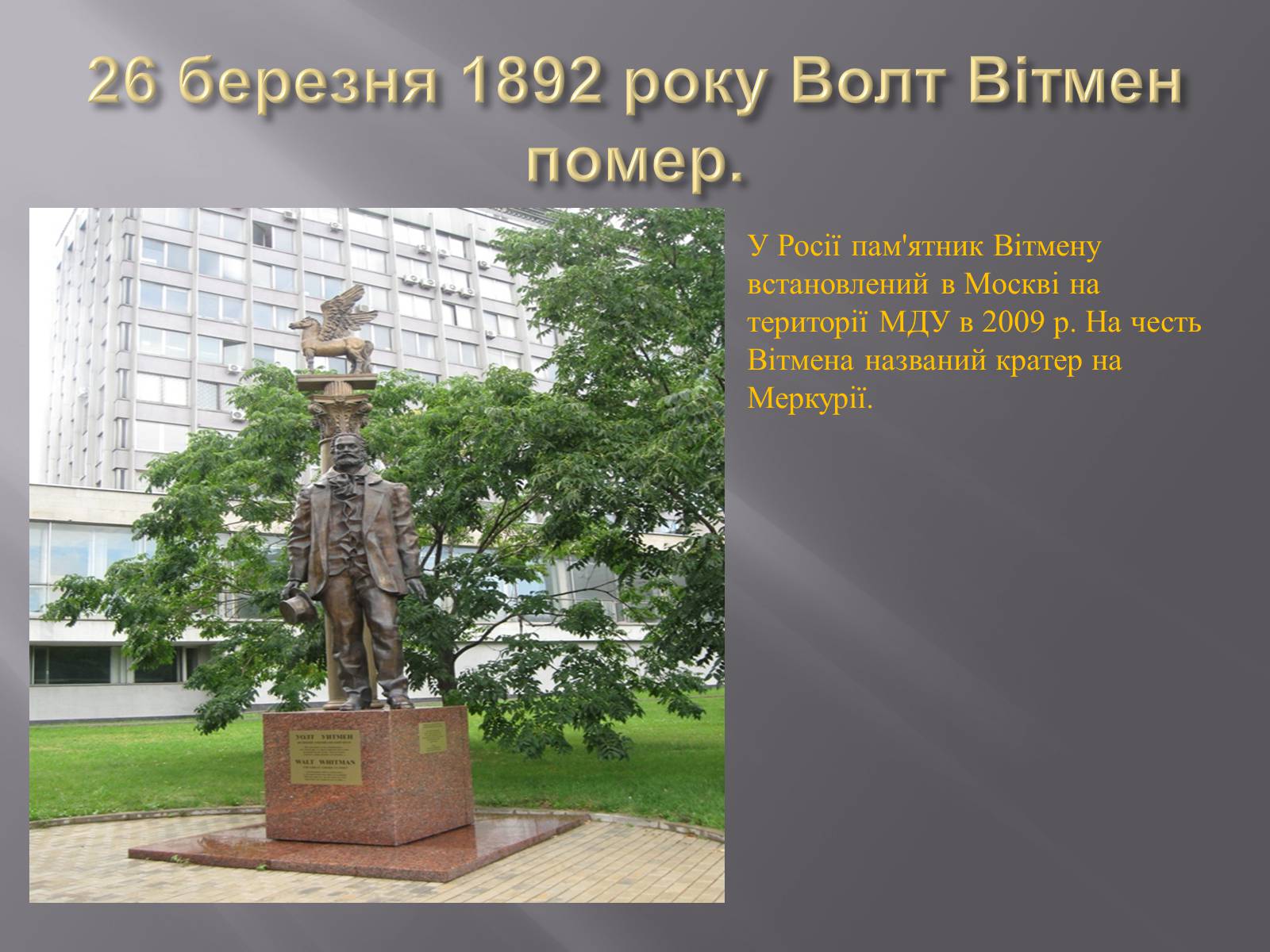 Презентація на тему «Волт Вітмен» (варіант 7) - Слайд #8