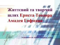 Презентація на тему «Життєвий та творчий шлях Ернста Теодора Амадея Гофмана»