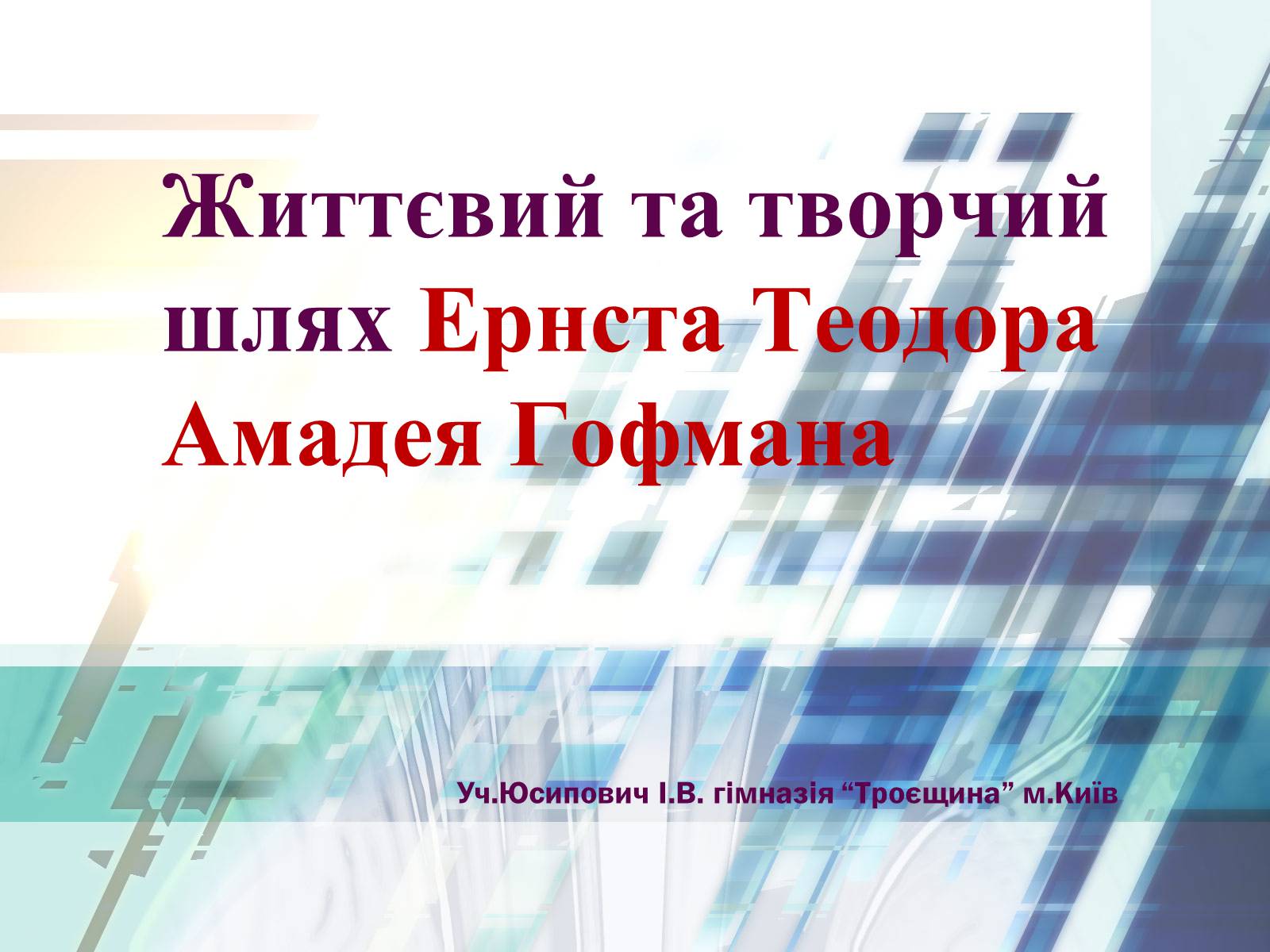 Презентація на тему «Життєвий та творчий шлях Ернста Теодора Амадея Гофмана» - Слайд #1