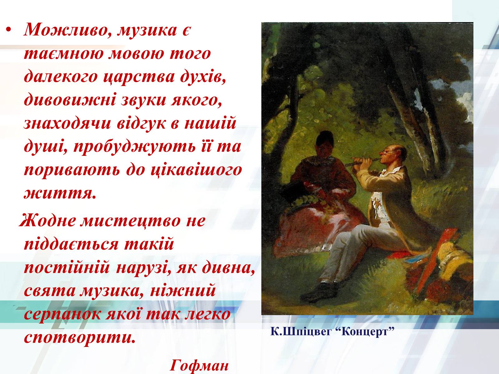 Презентація на тему «Життєвий та творчий шлях Ернста Теодора Амадея Гофмана» - Слайд #10