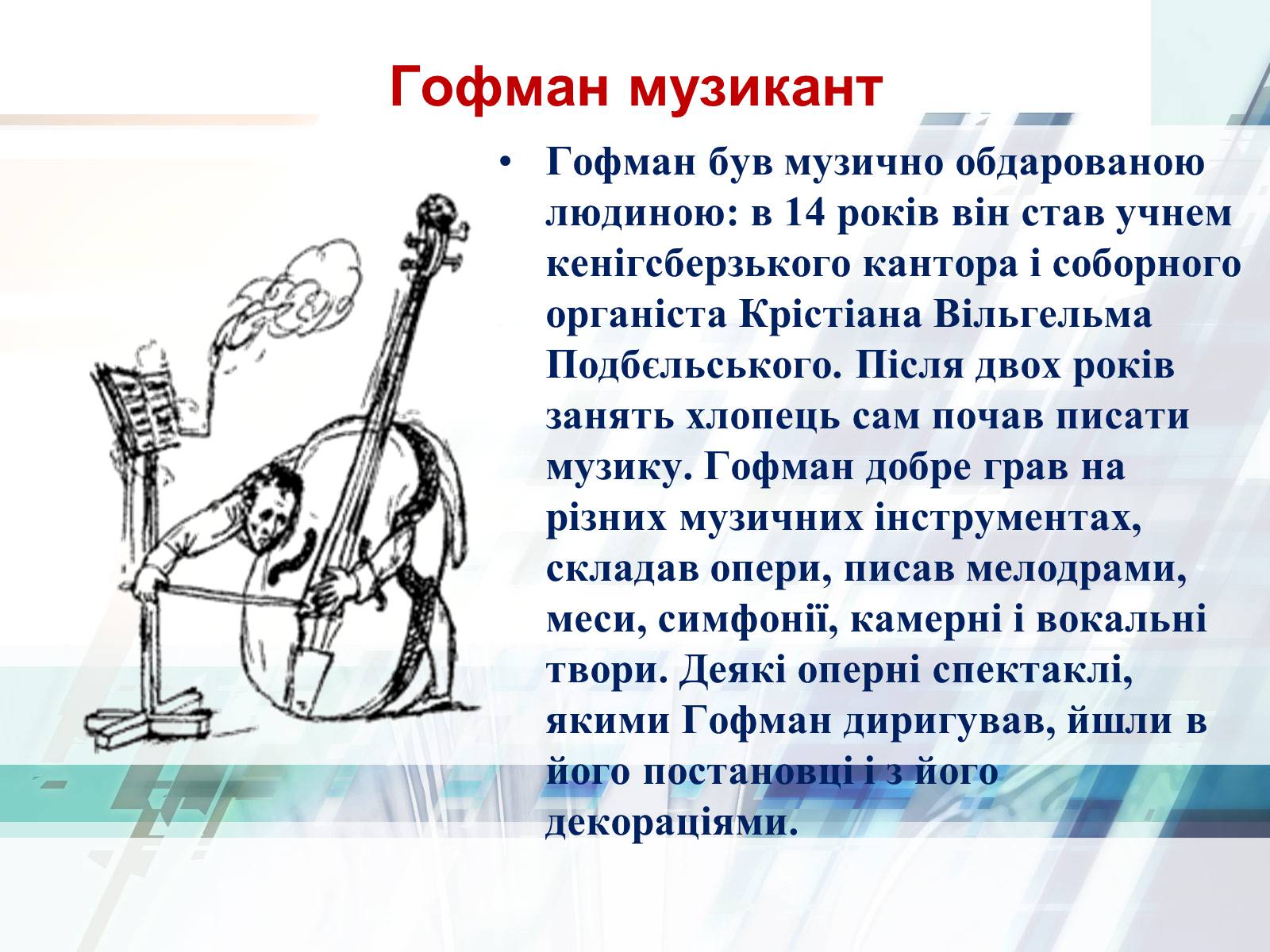 Презентація на тему «Життєвий та творчий шлях Ернста Теодора Амадея Гофмана» - Слайд #11