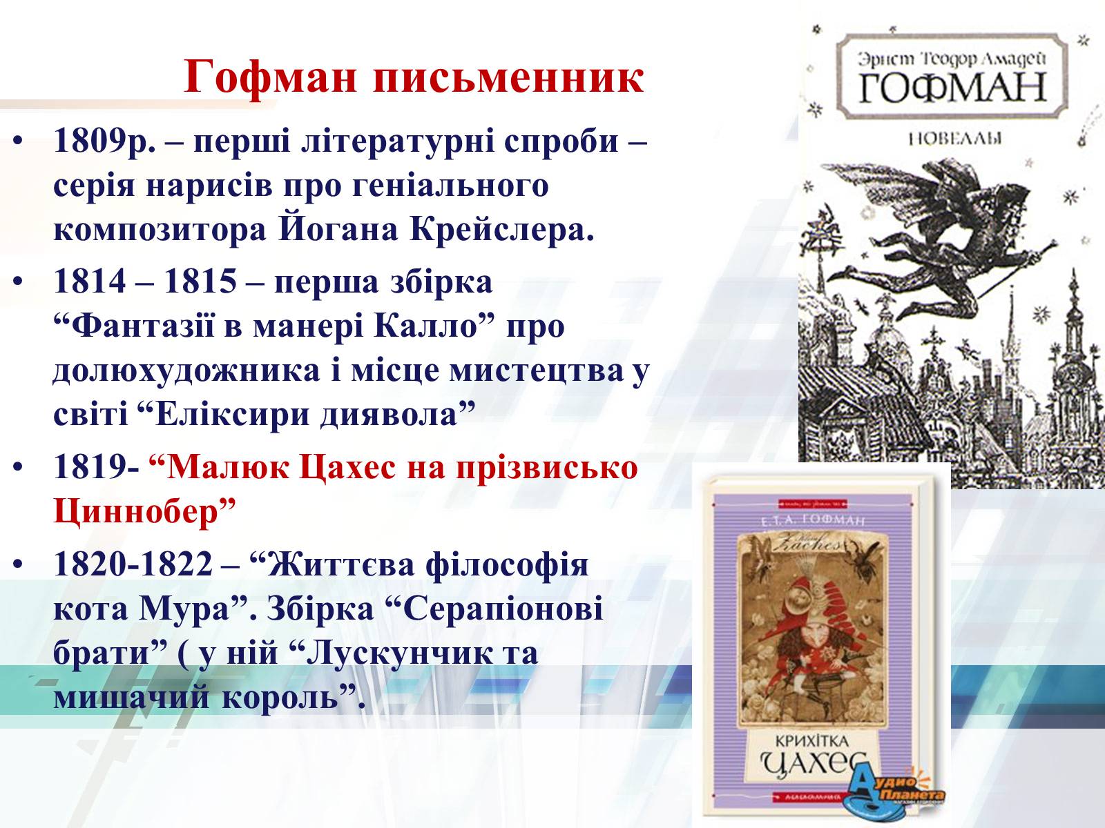 Презентація на тему «Життєвий та творчий шлях Ернста Теодора Амадея Гофмана» - Слайд #13