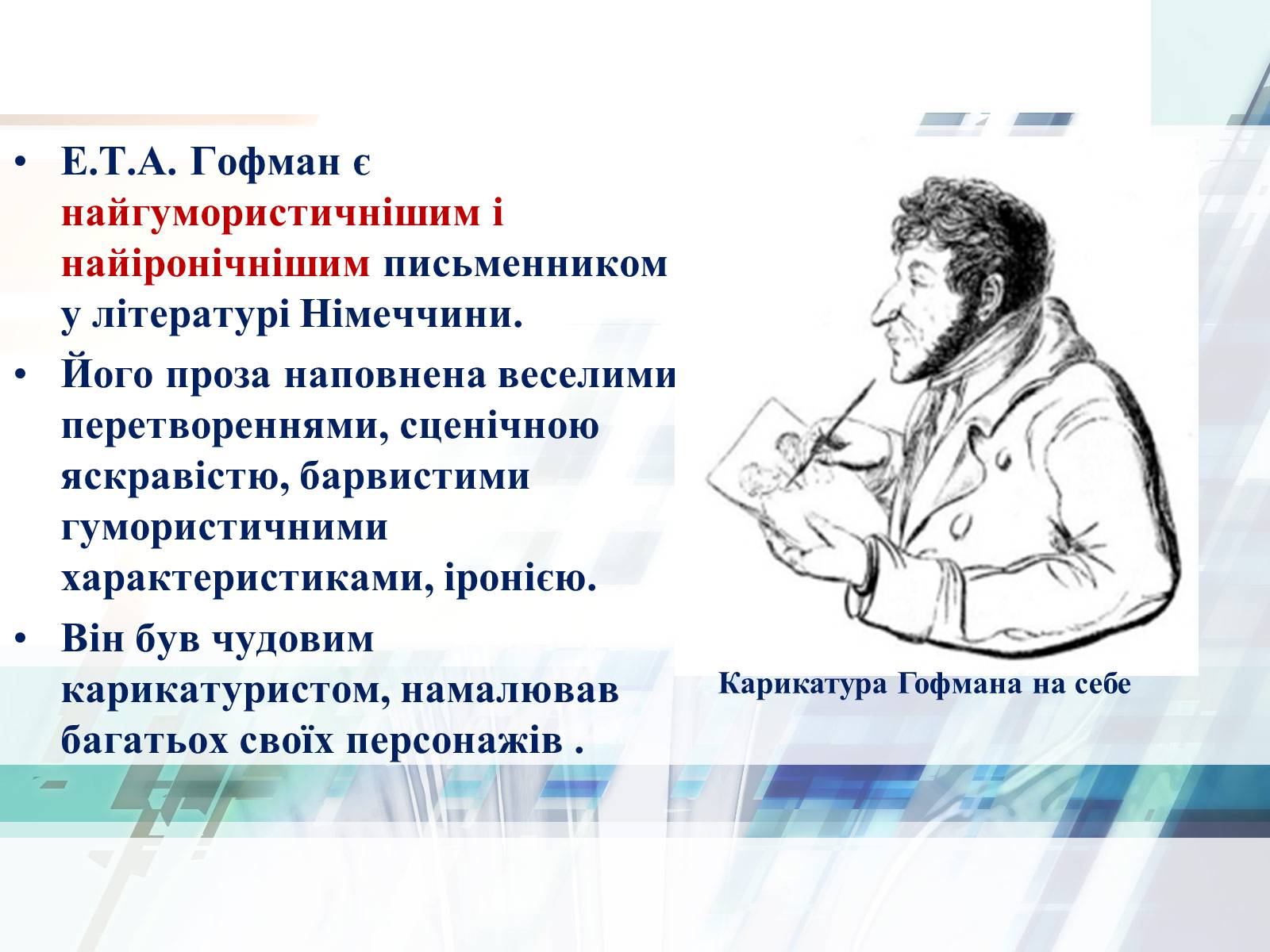 Презентація на тему «Життєвий та творчий шлях Ернста Теодора Амадея Гофмана» - Слайд #14